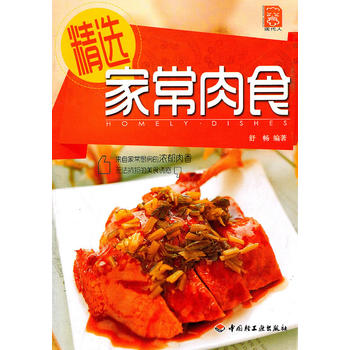 精选家常肉食－现代人
