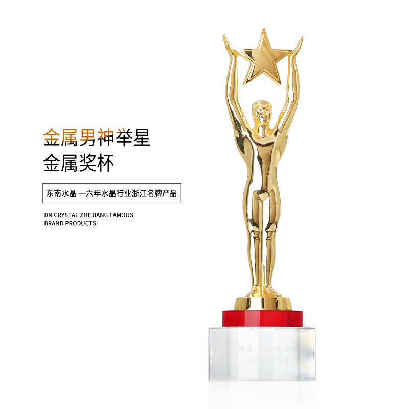 东南水晶金属奥斯卡金人五角星奖杯企业团队比赛庆典颁奖专用刻字礼品