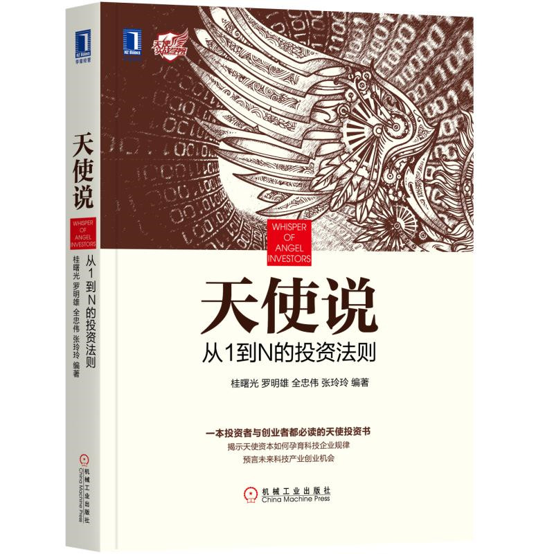 天使说：从1到N的投资法则