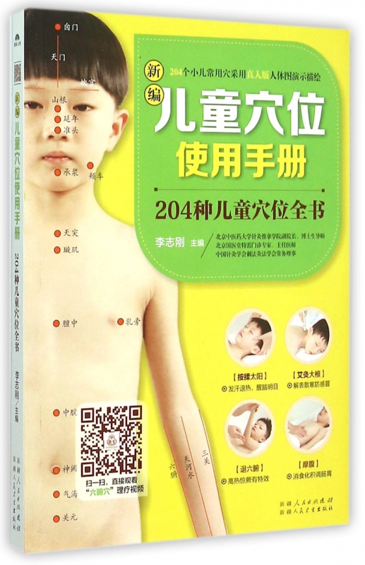 新编儿童穴位使用手册(204种儿童穴位全书)
