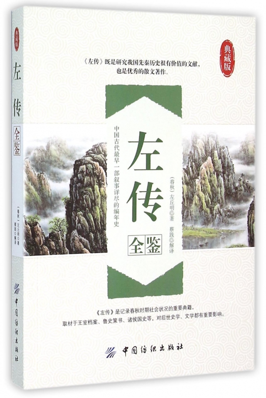 左传全鉴(典藏版)