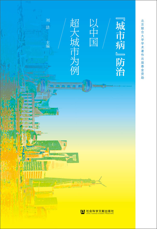 “城市病”防治