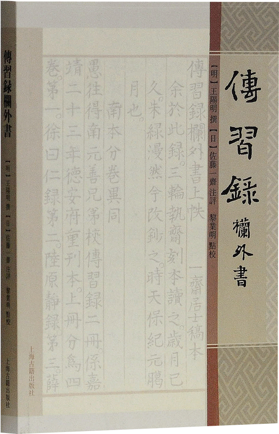 传习录栏外书