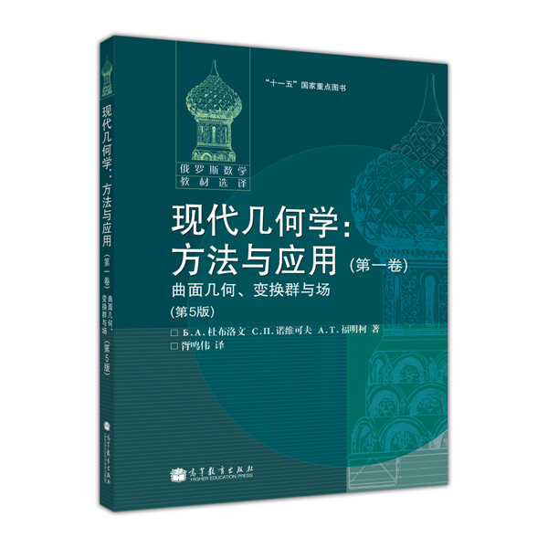 现代几何学：方法与应用 第一卷 曲面几何、变换群与场（第5版）