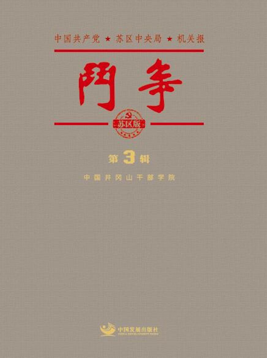 斗争（苏区版）.第三辑