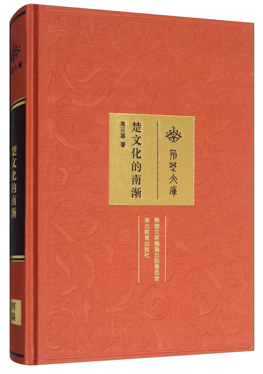荆楚文库：楚文化的南渐