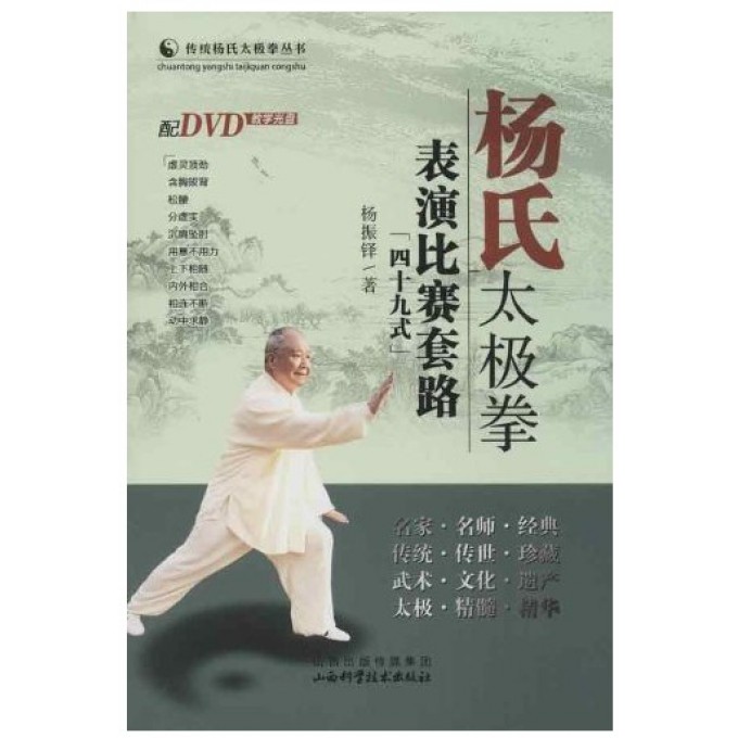 杨氏太极拳表演比赛套路(附光盘49式)/传统杨氏太极拳丛书