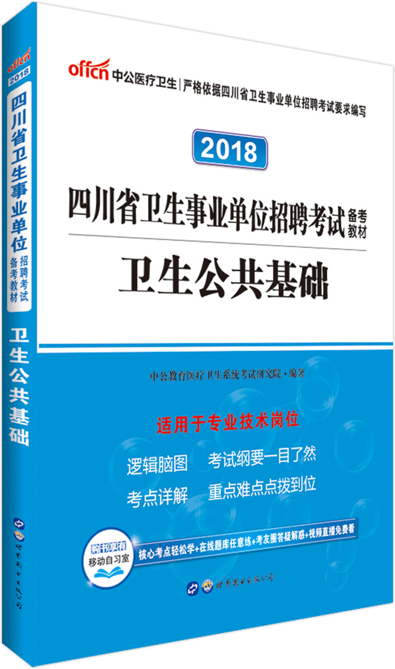 中公教育2018四川省卫生事业单位招聘考试备考教材：卫生公共基础