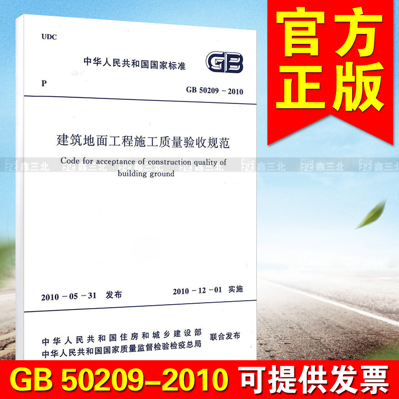 GB 50209-2010 建筑地面工程施工质量验收规范