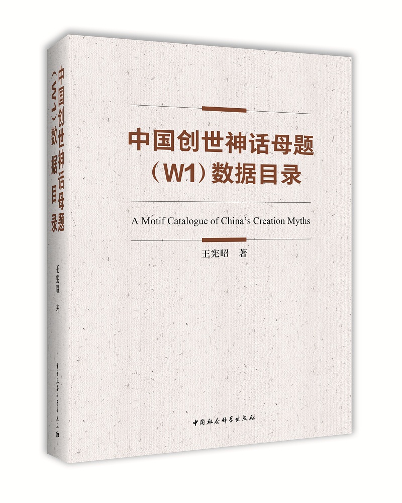 中国创世神话母题（W1）数据目录