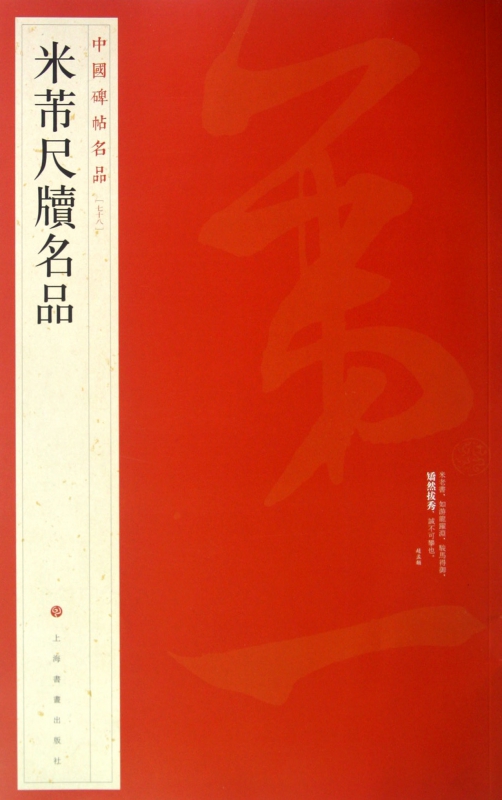 米芾尺牍名品/中国碑帖名品