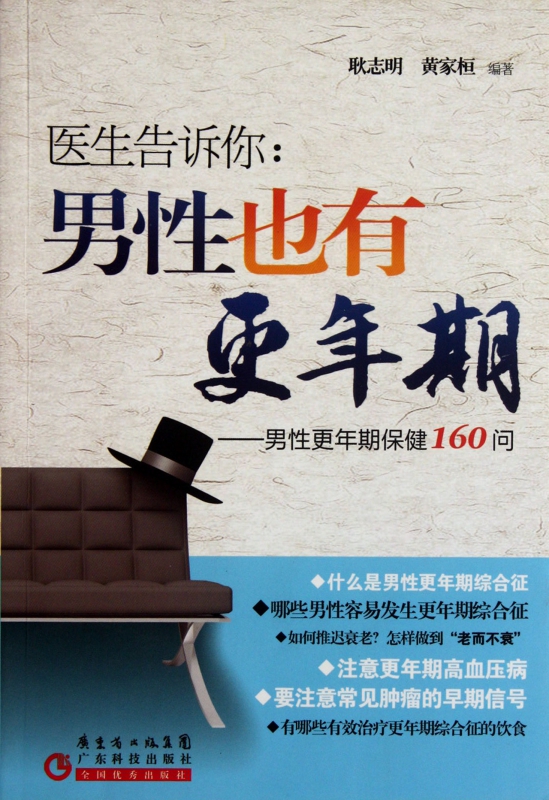 医生告诉你--男性也有更年期(男性更年期保健160问)