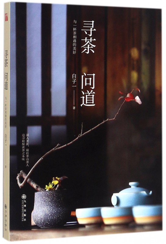 寻茶问道(与一杯茶相遇的美好)