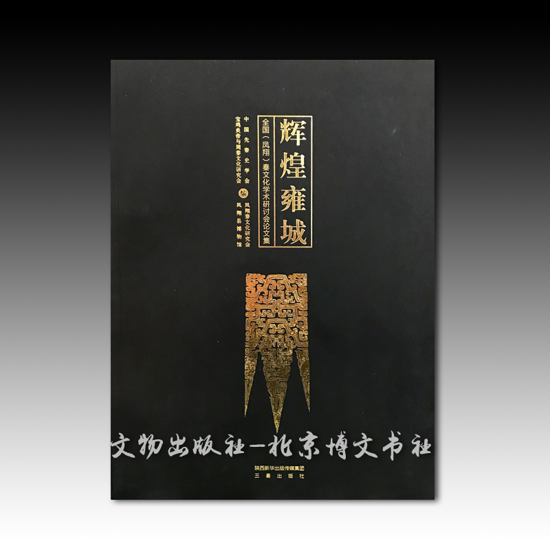 辉煌雍城—全国(凤翔)秦文化学术研讨会论文集【平】