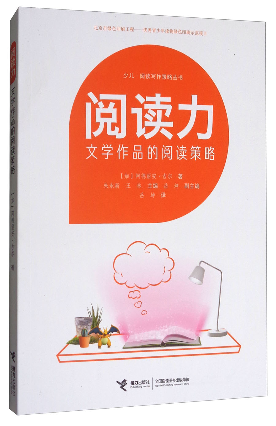 少兒·閱讀寫作策略叢書·閱讀力:文學作品的閱讀策略