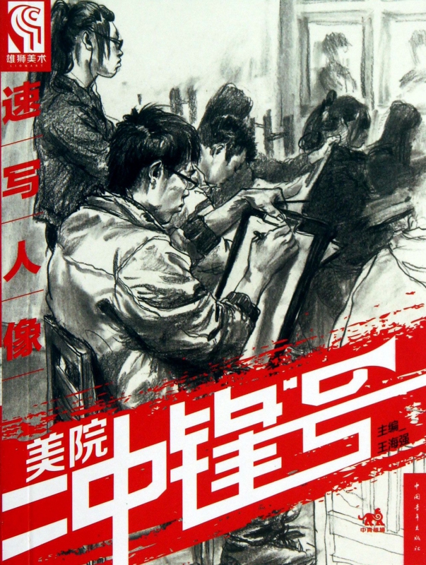 速写人像/美院冲锋号