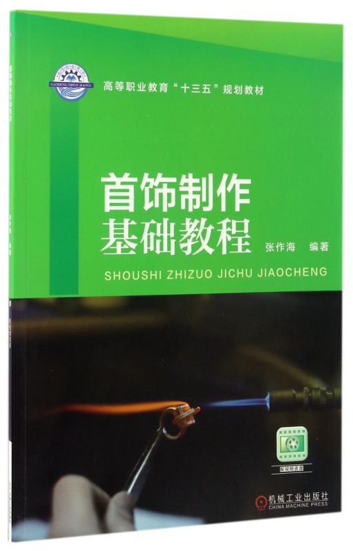 首饰制作基础教程(高等职业教育十三五规划教材)