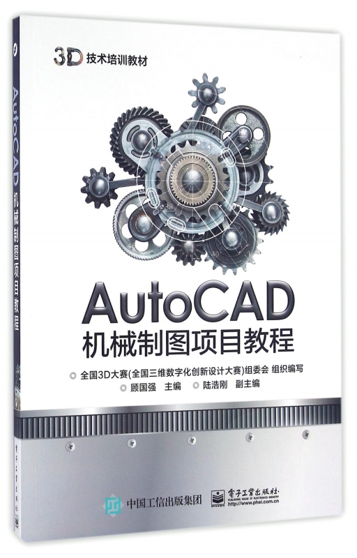 AutoCAD机械制图项目教程(3D技术培训教材)