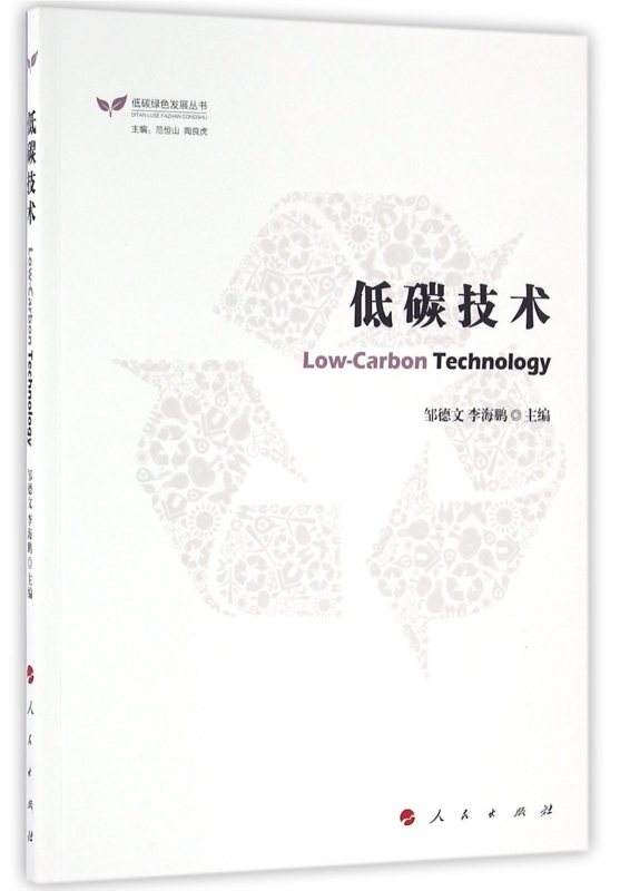 低碳技术/低碳绿色发展丛书