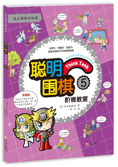 聪明围棋阶梯教室5