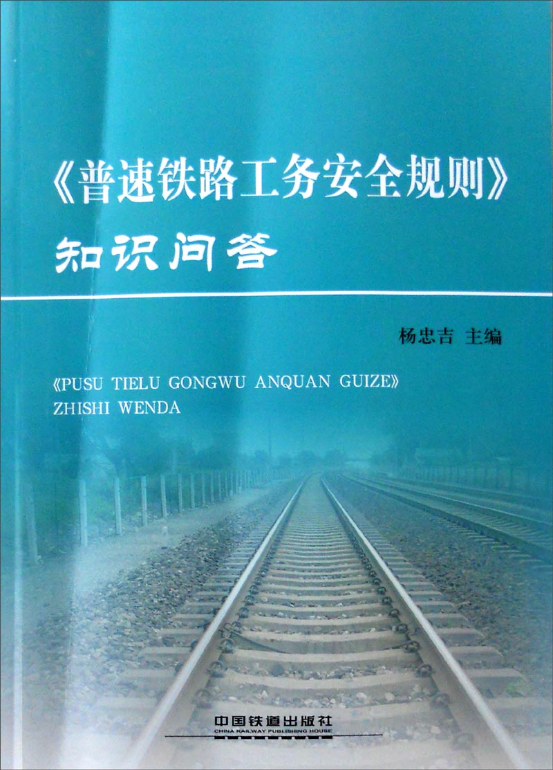 《普速铁路工务安全规则》知识问答