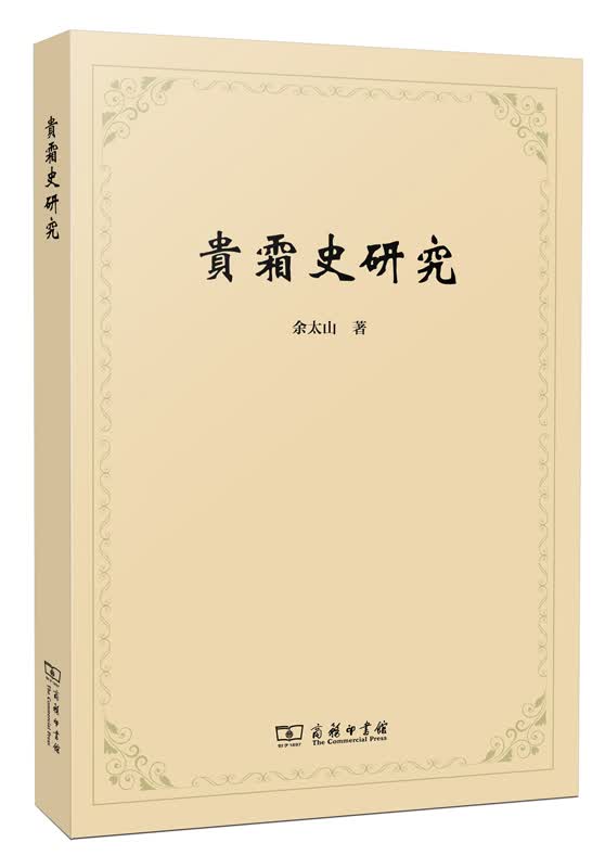 贵霜史研究