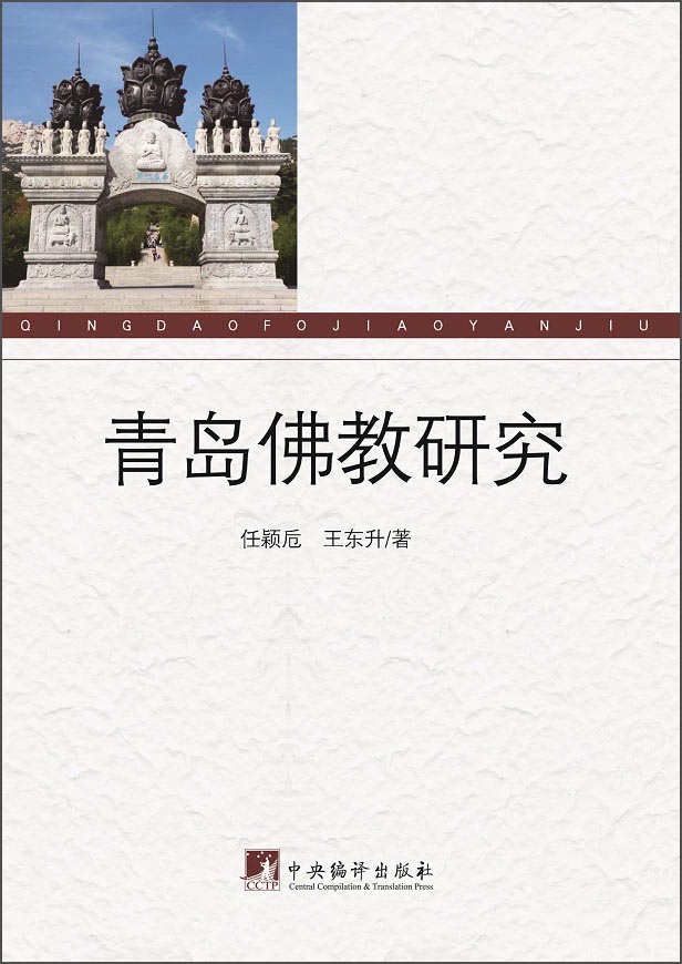 青岛佛教研究