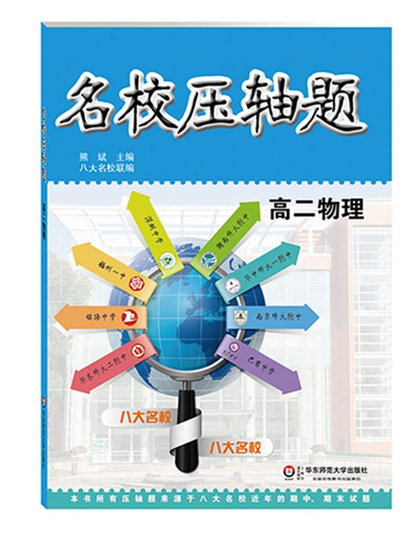 名校压轴题：高二物理