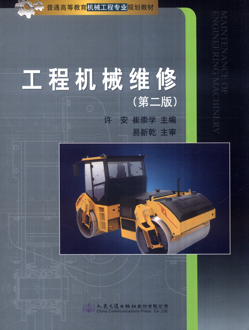 工程机械维修（第二版）