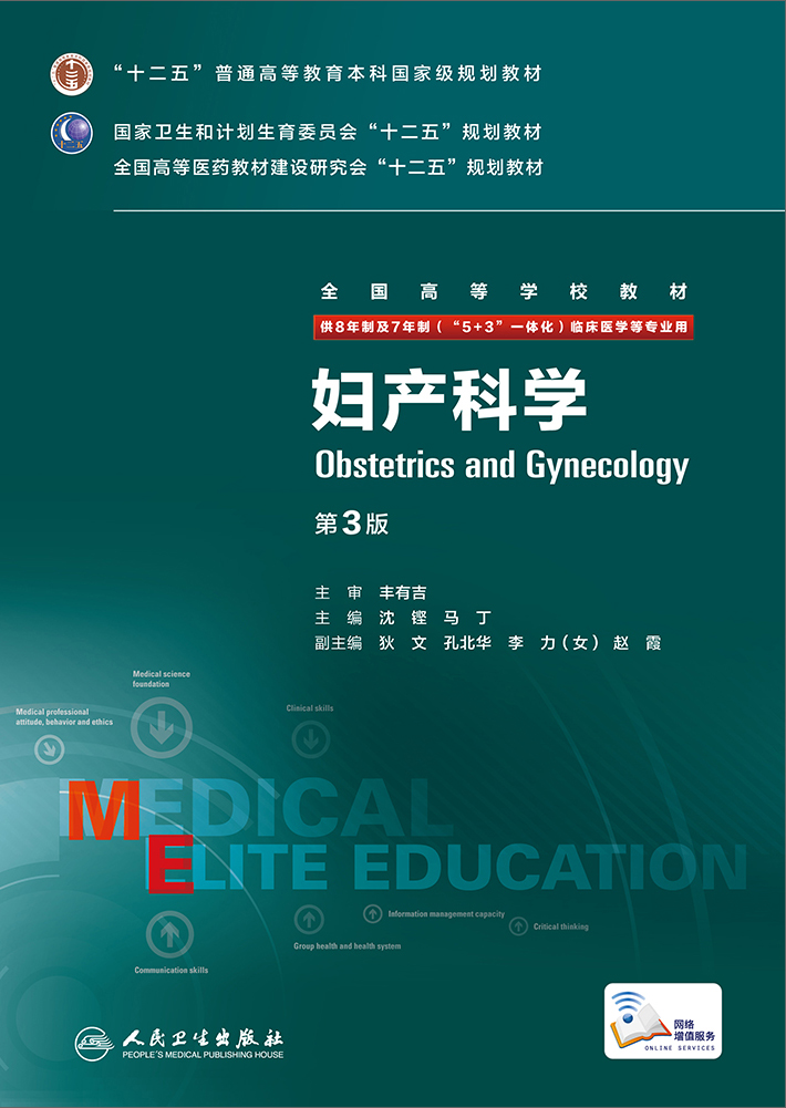 妇产科学(第3版/八年制/配增值)9787117206471
