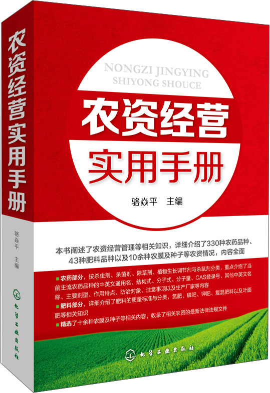 农资经营实用手册