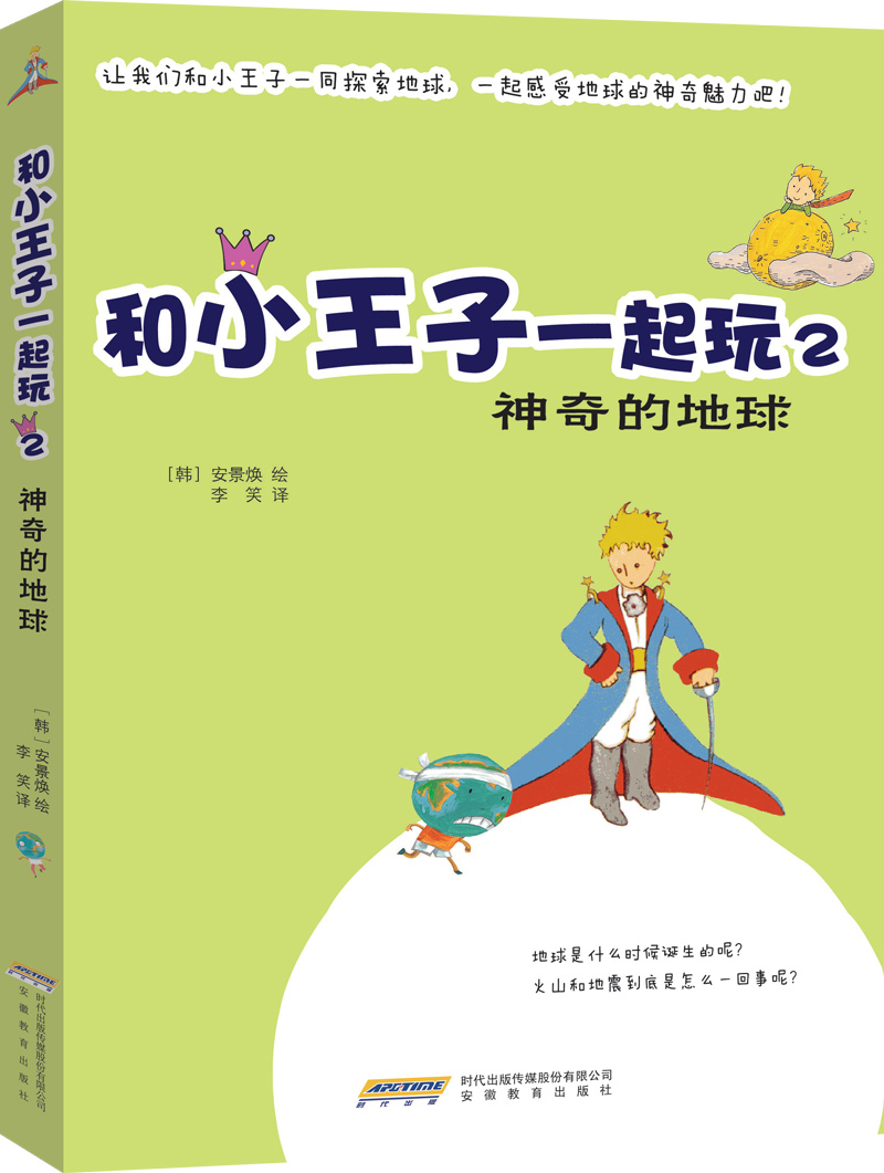 和小王子一起玩2:神奇的地球