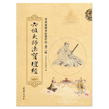 临摹字帖六祖