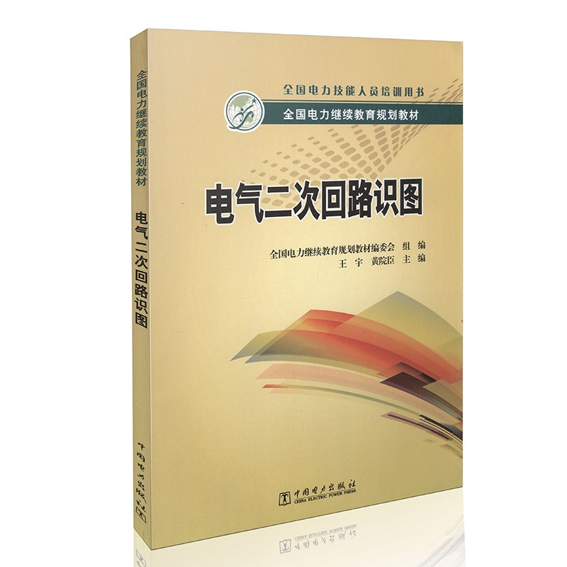 全国电力继续教育规划教材 电气二次回路识图