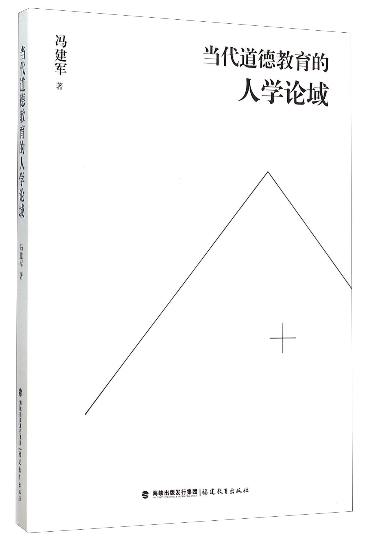当代道德教育的人学论域
