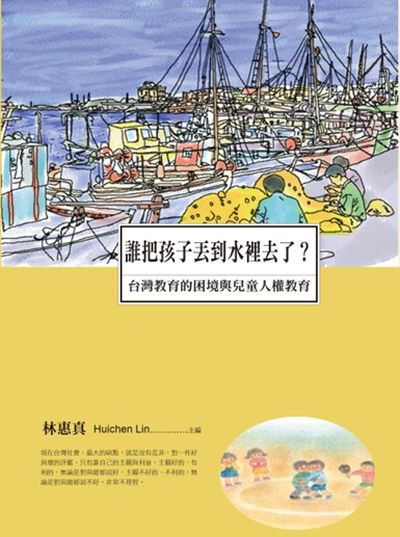 誰把孩子丟到水裡去了？臺灣教育的困境與兒童人權教育