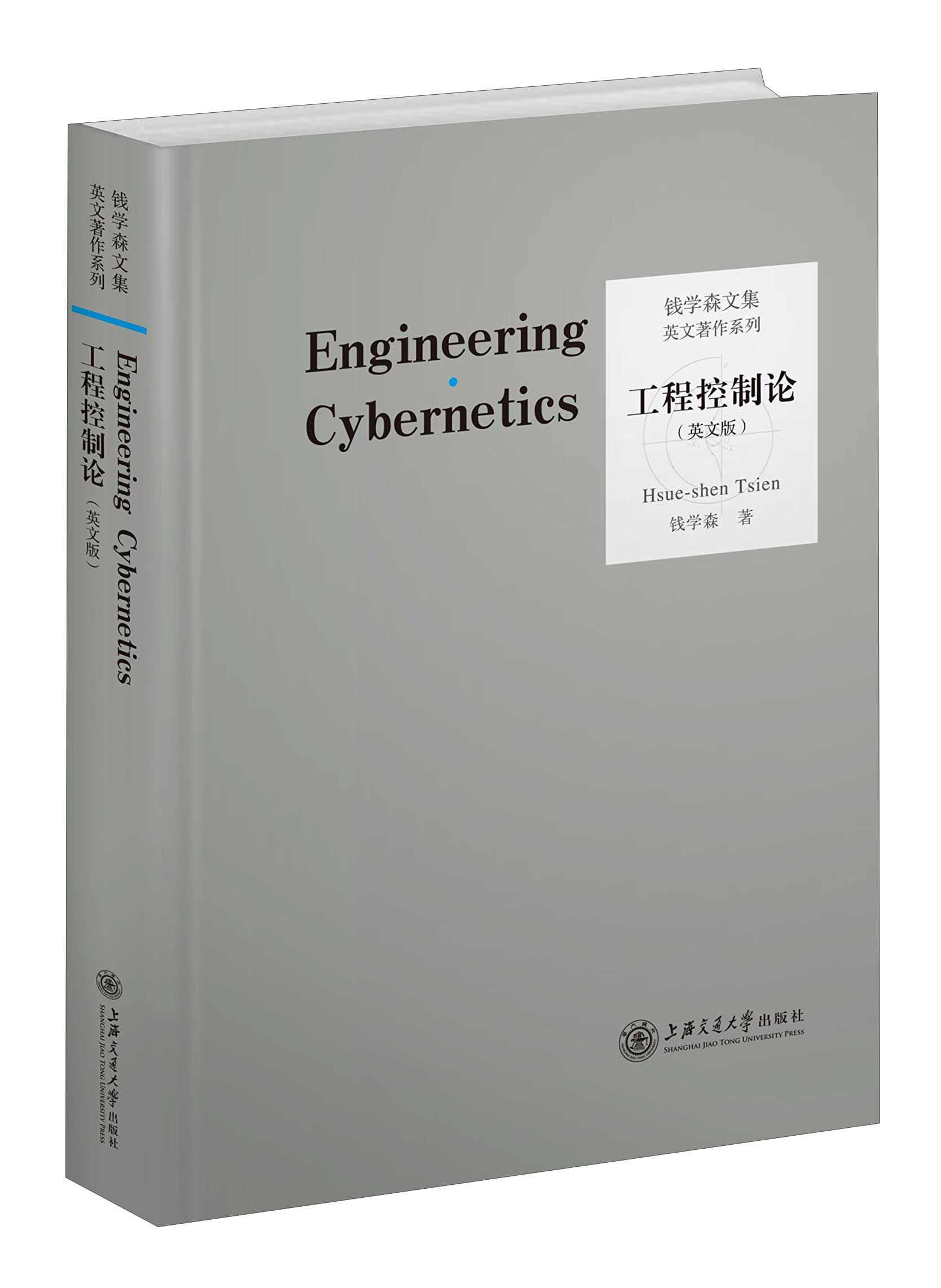 【包邮】工程控制论(英文版)《现货速发》