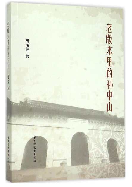 正版 老版本里的孙中山 9787547610053