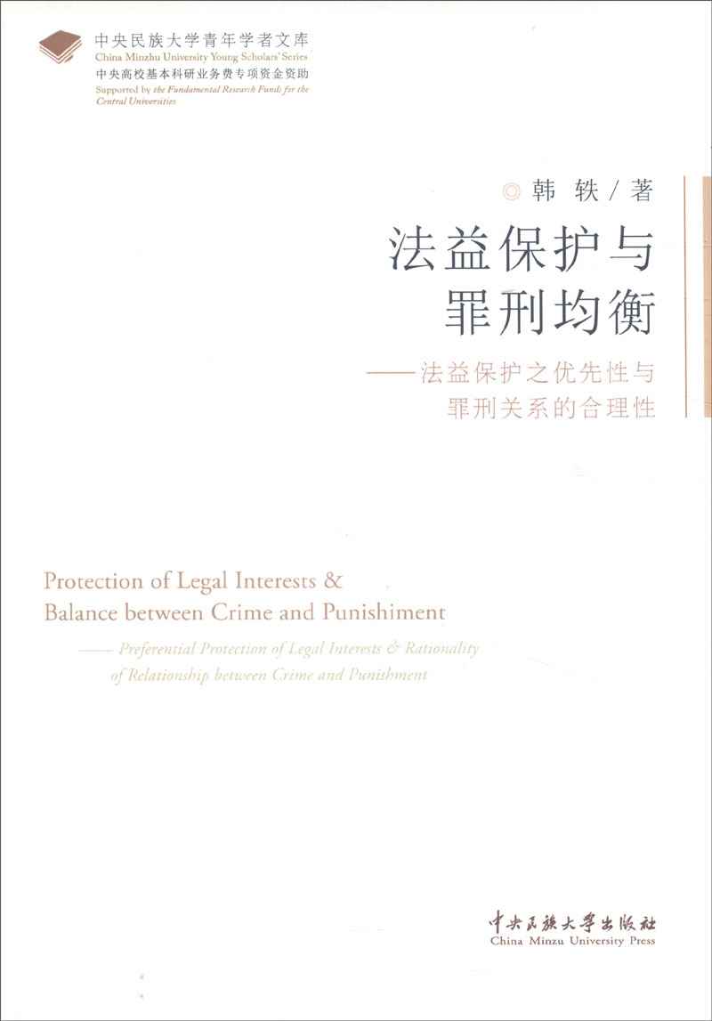 法益保护与罪刑均衡 法益保护之优先性与罪刑关系的合理性