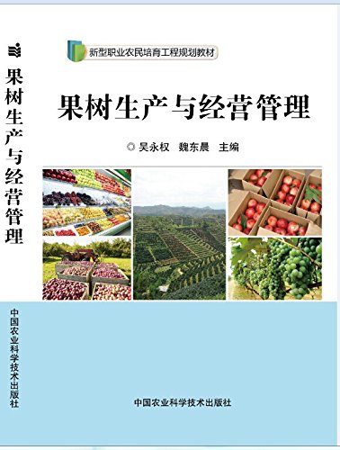 果树生产与经营管理