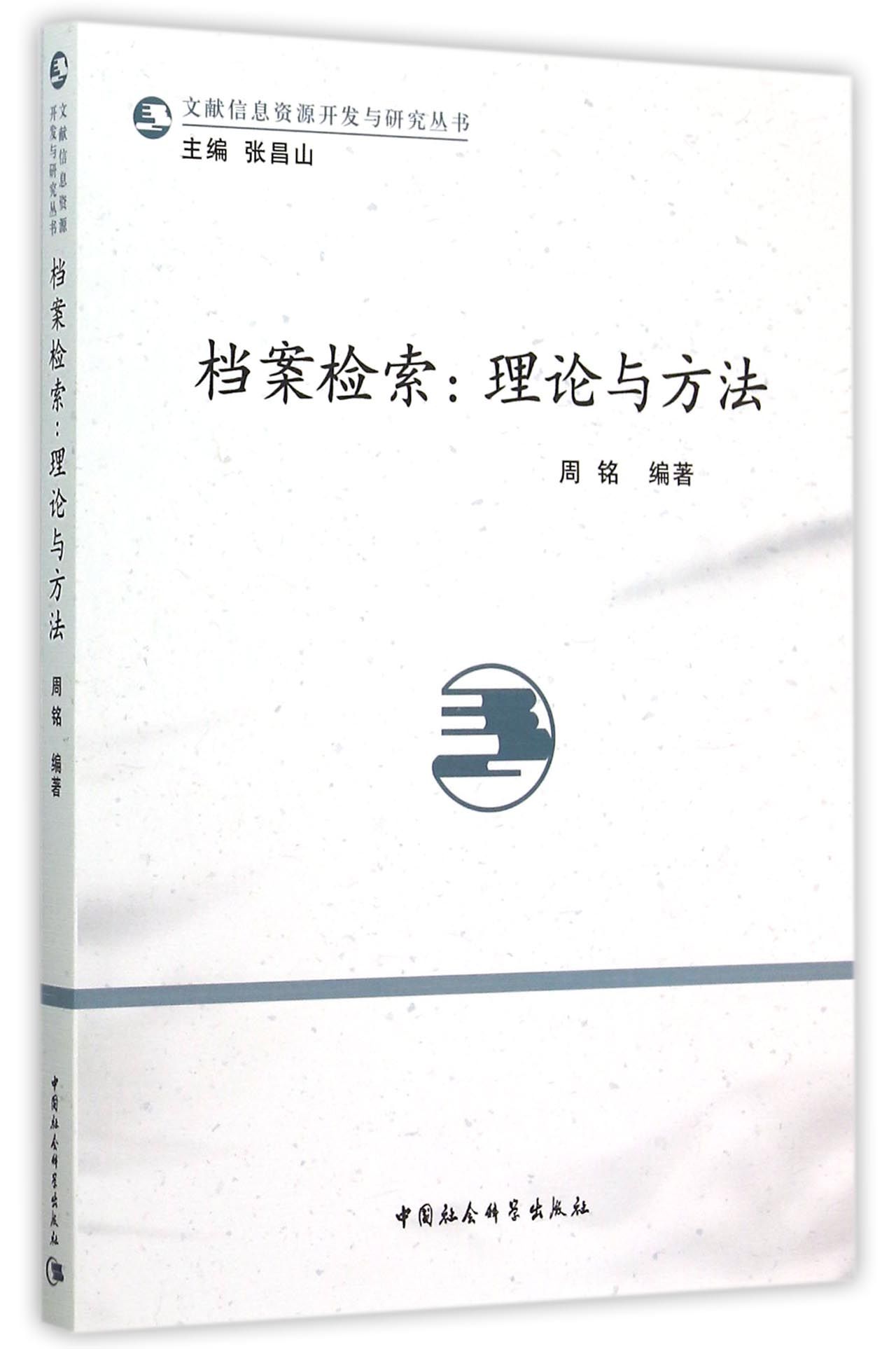 档案检索：理论与方法