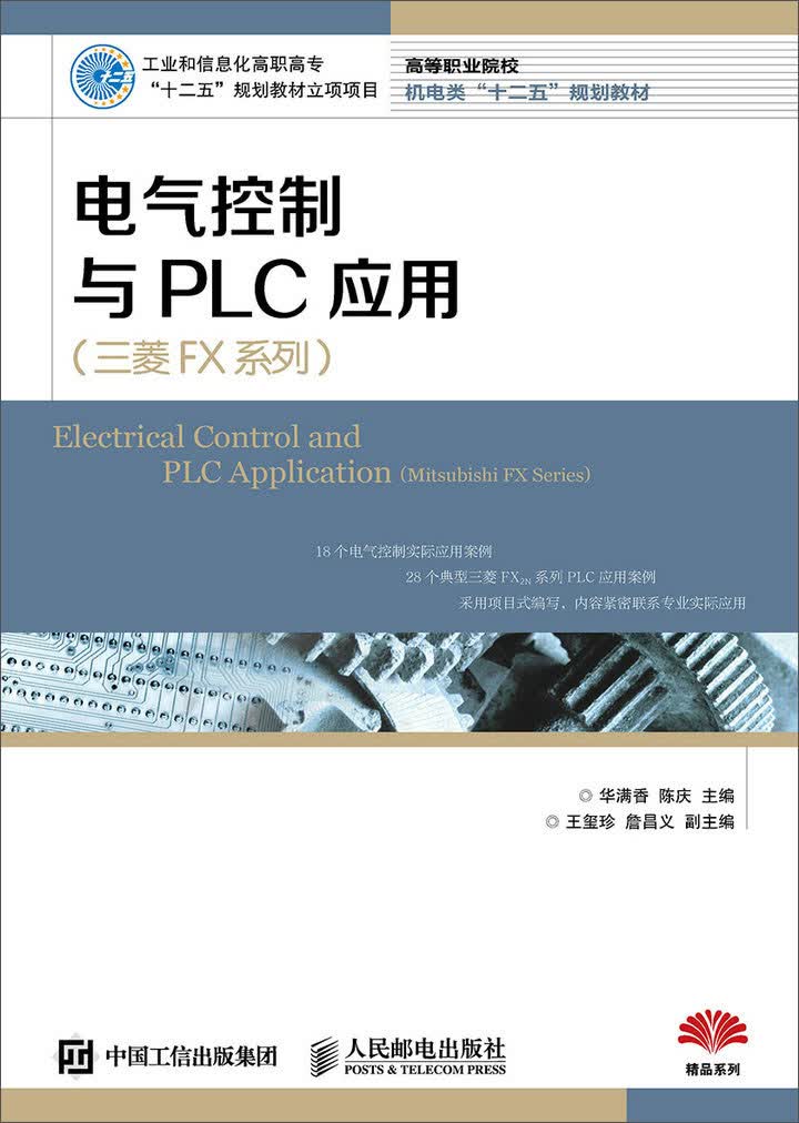 电气控制与PLC应用（三菱FX系列）