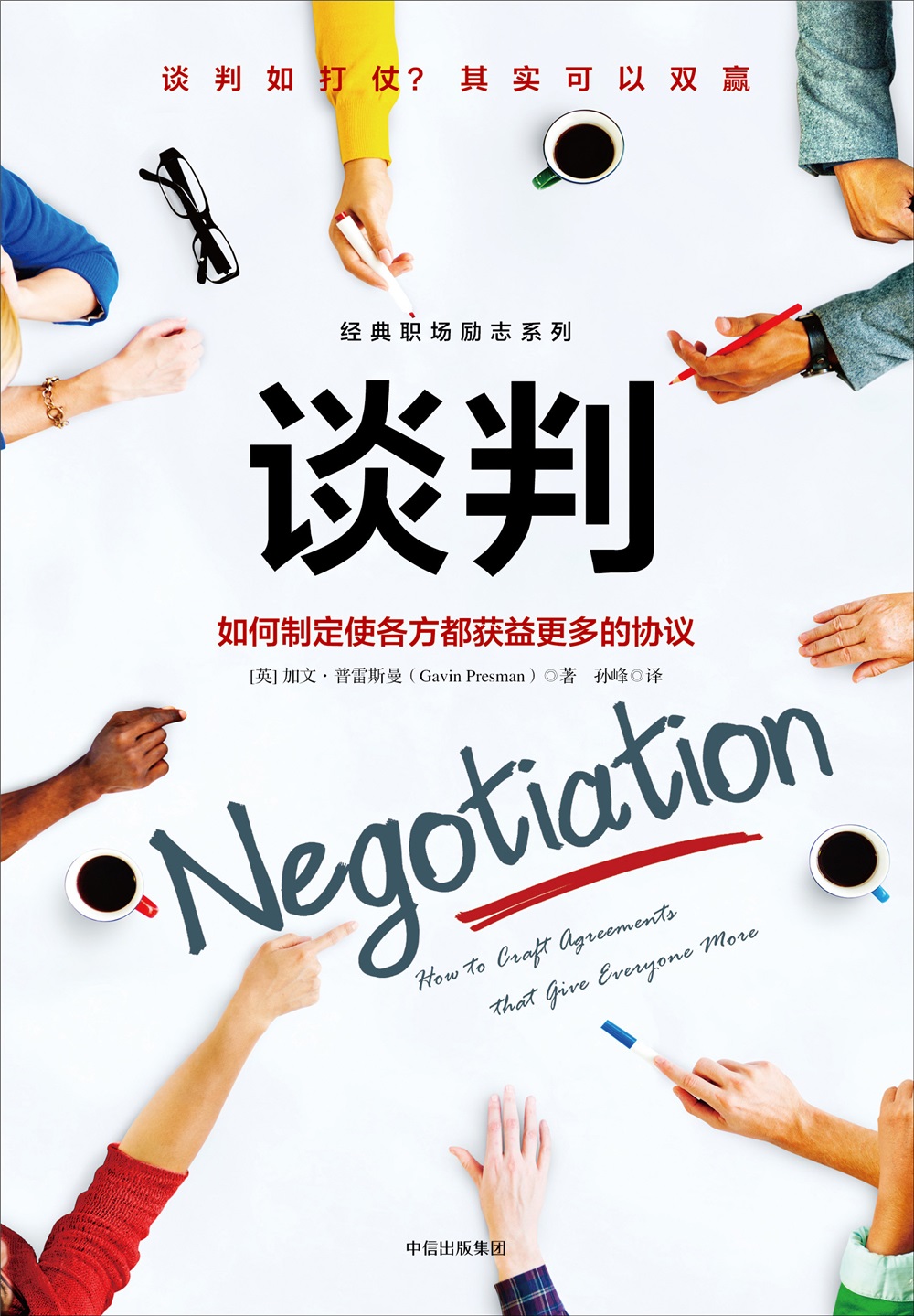 谈判 如何制定使各方都获益更多的协议 中信出版社详情图