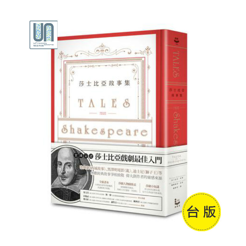 莎士比亚故事集（四百周年纪念版）漫游者莎士比亚9789865671877