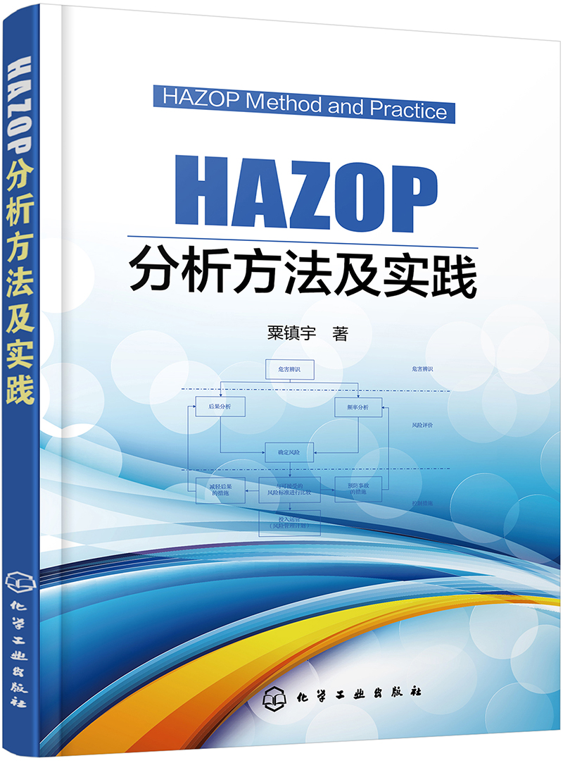 HAZOP分析方法及实践怎么看?