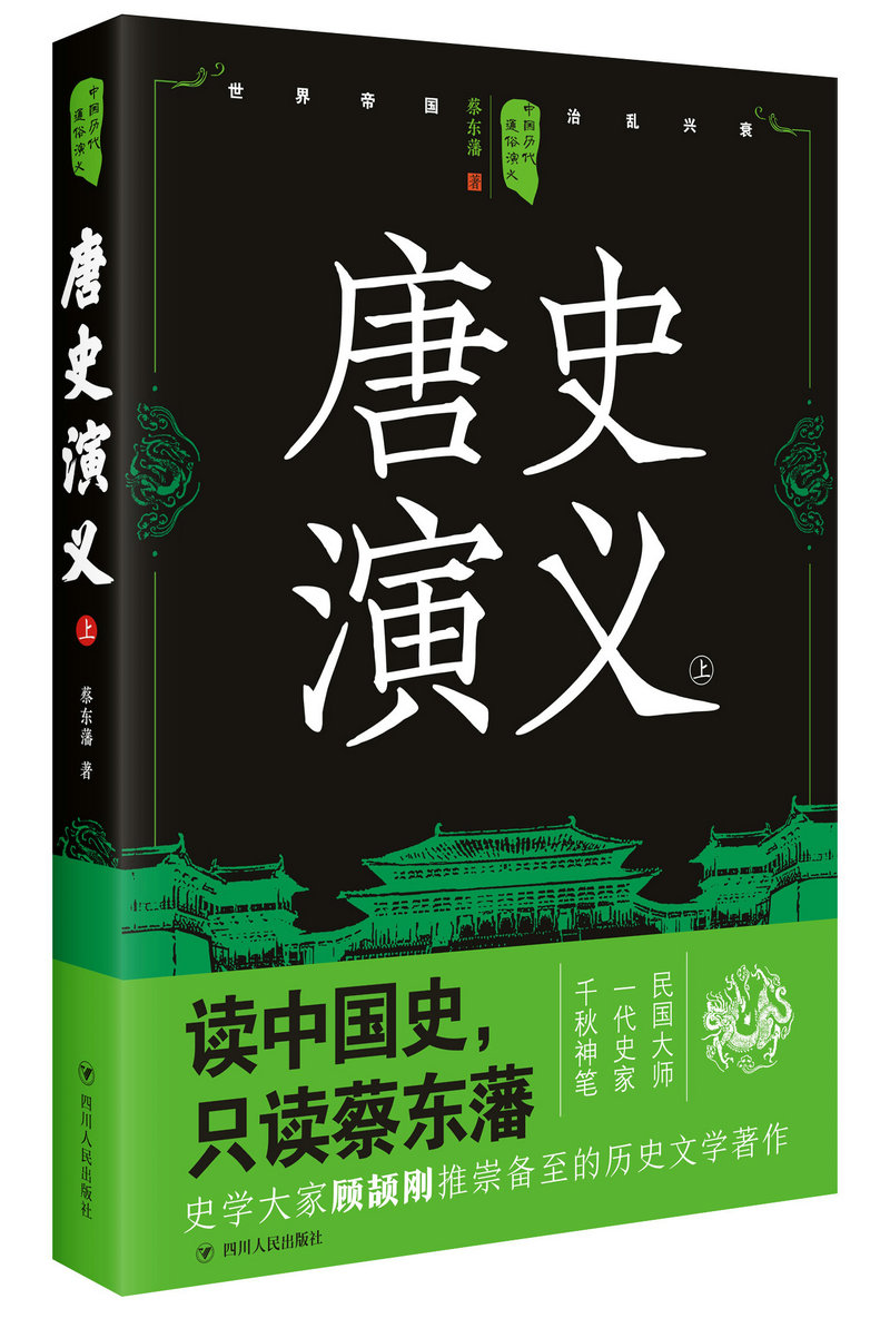 中国历代通俗演义：唐史演义（上）