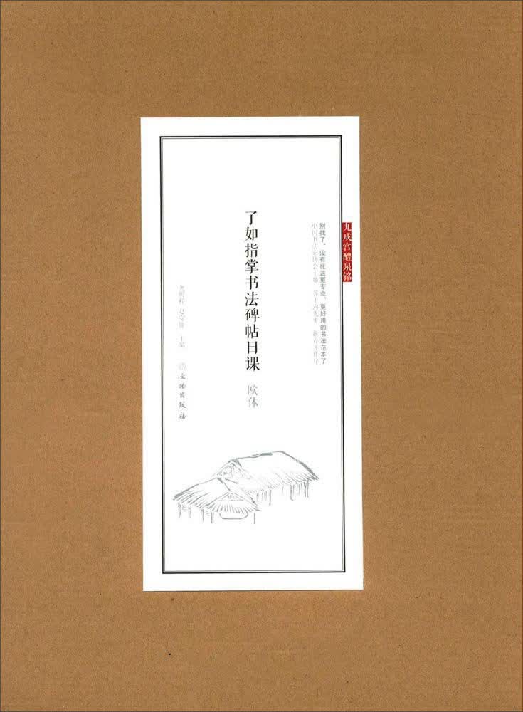 欧体/了如指掌书法碑帖日课