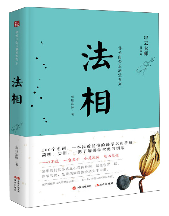 法相/佛光山金玉满堂系列