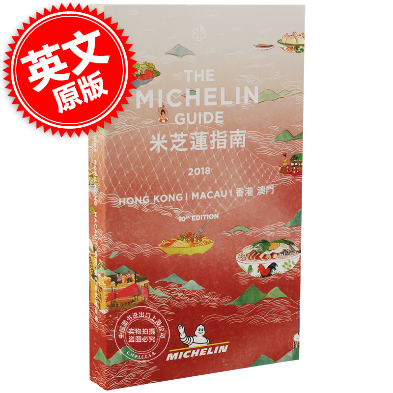 米其林指南香港2018 中英双语 MICHELIN Guide Hong Kong