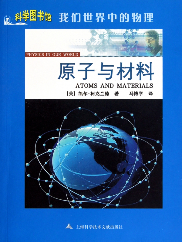 原子与材料(我们世界中的物理)/科学图书馆